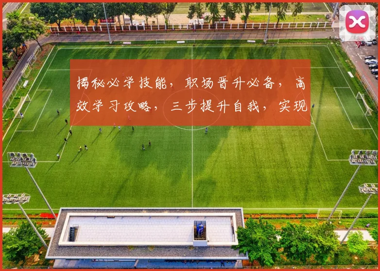 揭秘必学技能，职场晋升必备，高效学习攻略，三步提升自我，实现职业飞跃