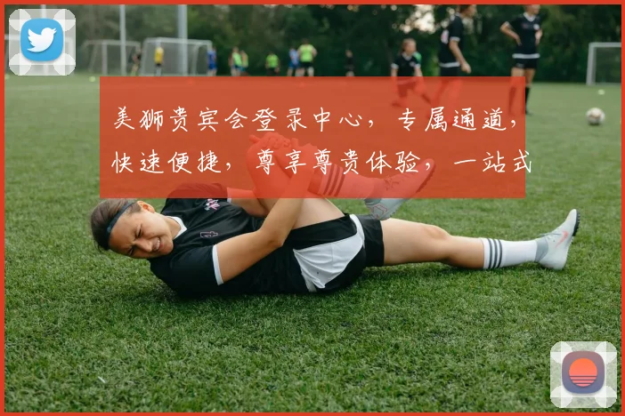 美狮贵宾会登录中心，专属通道，快速便捷，尊享尊贵体验，一站式服务，轻松登录