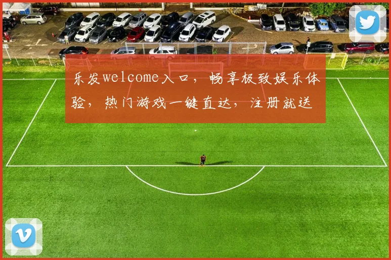 乐发welcome入口，畅享极致娱乐体验，热门游戏一键直达，注册就送大礼，三重惊喜等你来