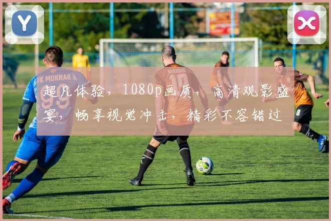 超凡体验，1080p画质，高清观影盛宴，畅享视觉冲击，精彩不容错过，一次观看，终生难忘。