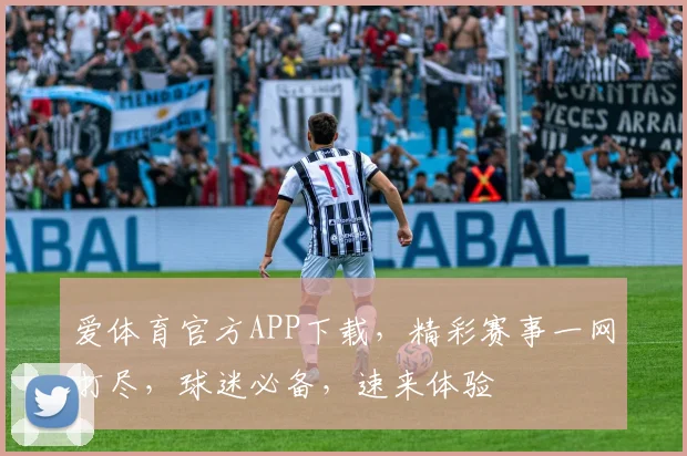 爱体育官方APP下载，精彩赛事一网打尽，球迷必备，速来体验