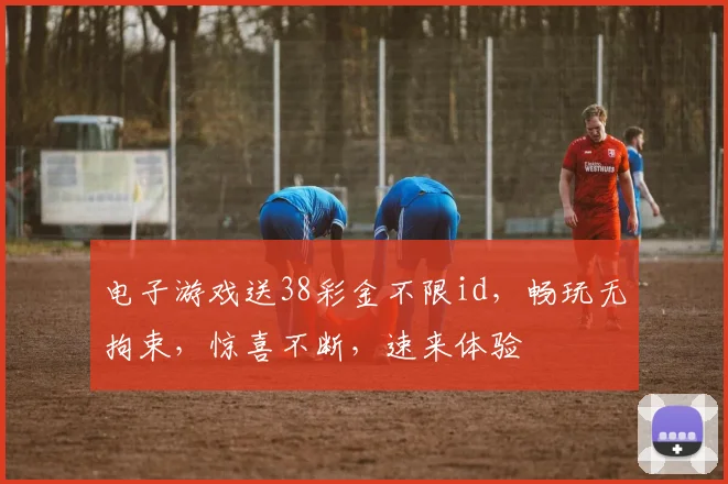 电子游戏送38彩金不限id，畅玩无拘束，惊喜不断，速来体验