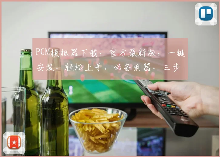 PGM模拟器下载，官方最新版，一键安装，轻松上手，必备利器，三步完成