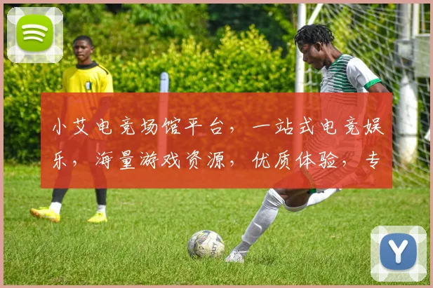 小艾电竞场馆平台，一站式电竞娱乐，海量游戏资源，优质体验，专业赛事，打造全新电竞盛宴，等你来战