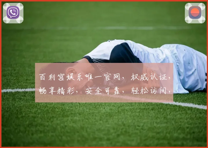 百利宫娱乐唯一官网，权威认证，畅享精彩，安全可靠，轻松访问，尽在百利宫