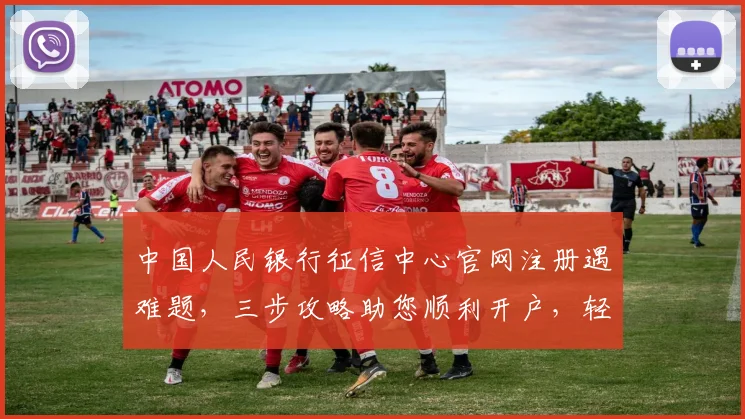 中国人民银行征信中心官网注册遇难题，三步攻略助您顺利开户，轻松提升信用额度