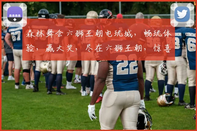 森林舞会六狮王朝电玩城，畅玩体验，赢大奖，尽在六狮王朝，惊喜连连