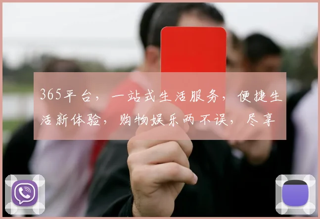 365平台，一站式生活服务，便捷生活新体验，购物娱乐两不误，尽享无忧生活