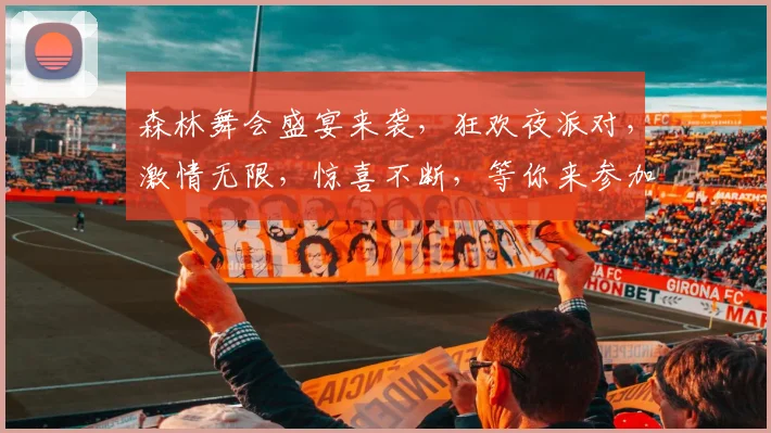 森林舞会盛宴来袭，狂欢夜派对，激情无限，惊喜不断，等你来参加