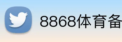 8868体育备用域名 Logo